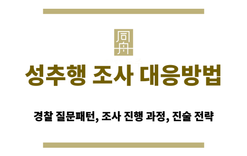 성추행 조사 대응방법 법률 칼럼 대표 썸네일