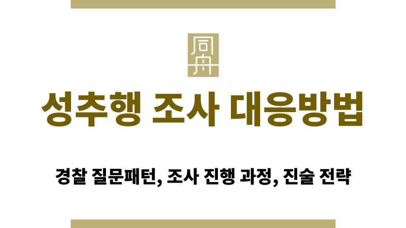 성추행 조사 대응방법 법률 칼럼 대표 썸네일