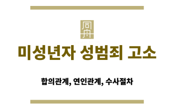 미성년자 성범죄 고소 대처법 관련 법률칼럼 대표 썸네일