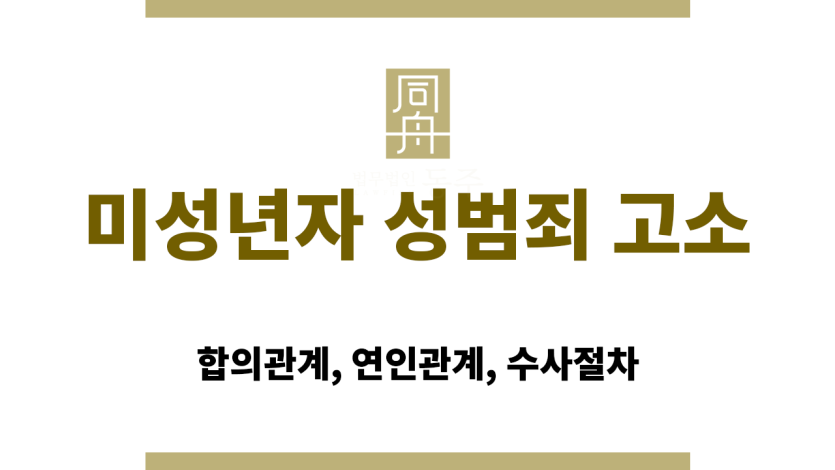 미성년자 성범죄 고소 대처법 관련 법률칼럼 대표 썸네일