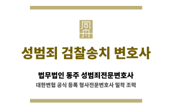 성범죄 검찰송치 변호사 소개 페이지 대표 썸네일