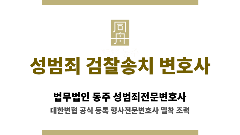 성범죄 검찰송치 변호사 소개 페이지 대표 썸네일