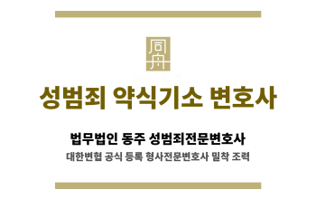 성범죄 약식기소 변호사 소개 페이지 대표 썸네일