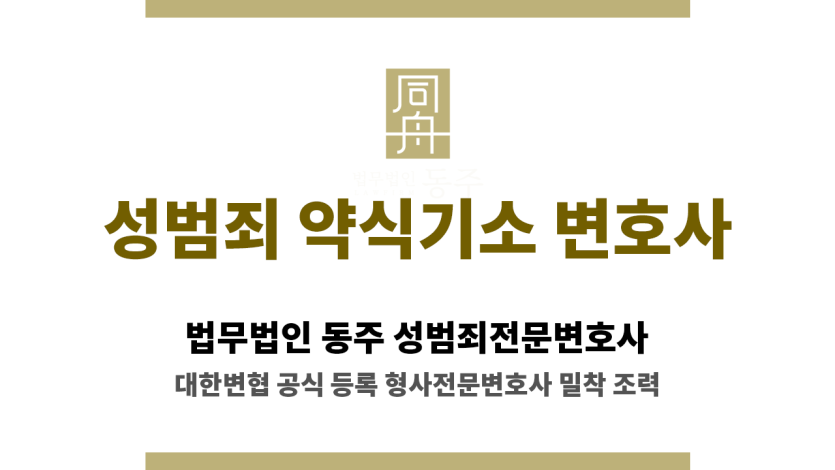 성범죄 약식기소 변호사 소개 페이지 대표 썸네일