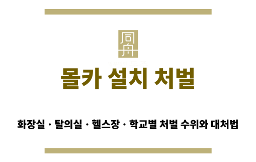 몰카 설치 혐의 실형 가능성 및 대응전략 요약 배너