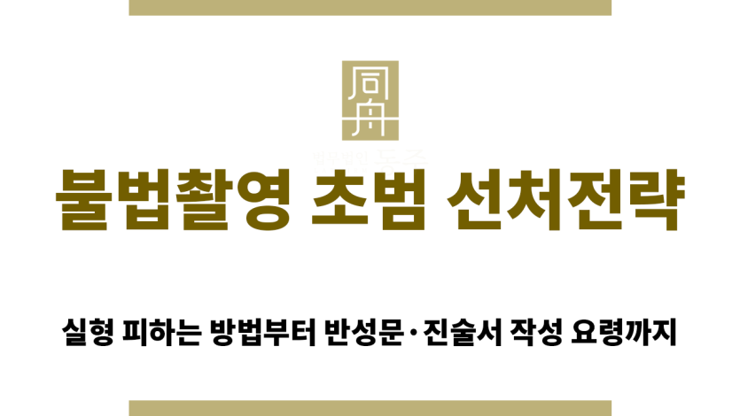 랜덤채팅 미성년자 조건만남 성범죄 수사 대응 인포그래픽