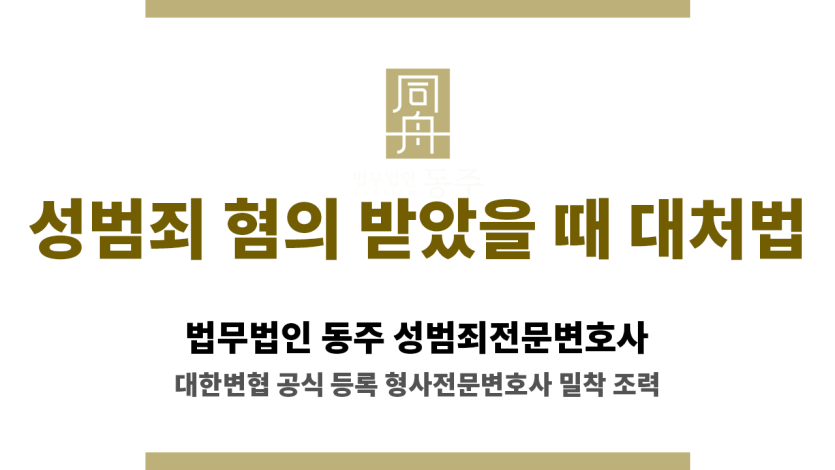 수원 성범죄 혐의 대응 법률 상담 장면