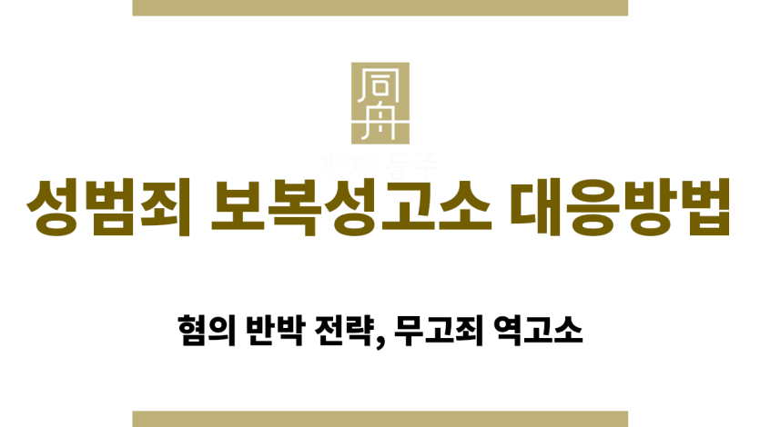 성범죄 허위 고소 사건을 공동 대응 중인 형사전문 변호인단 단체 사진