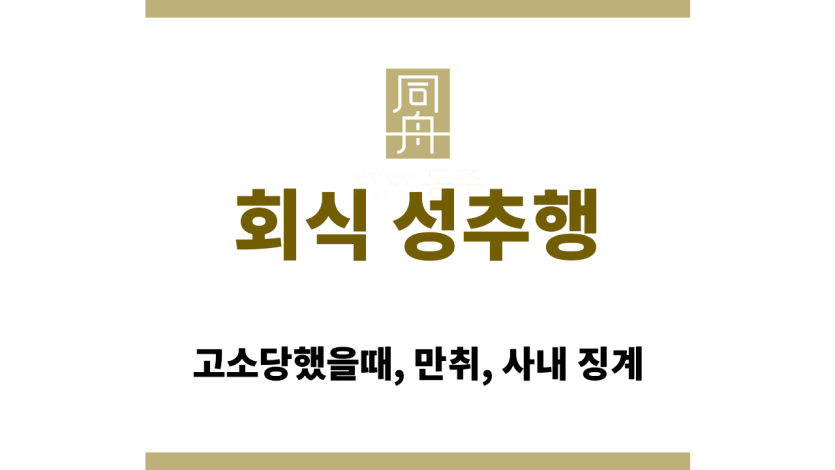 회식 성추행 사건 초기 진술 구조화 전략을 설명하는 변호사 장면
