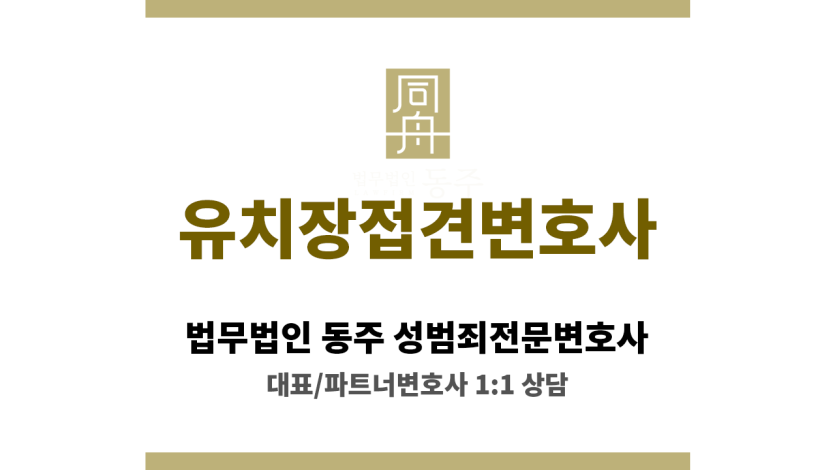 유치장 접견 중인 변호사가 의뢰인 권리 보호를 위한 조력 제공하는 장면