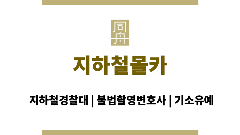 지하철몰카