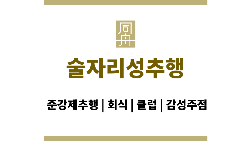 술자리성추행