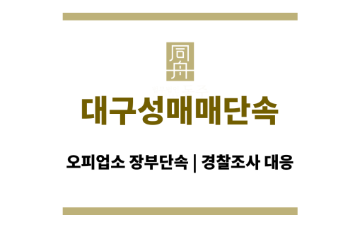 대구성매매단속