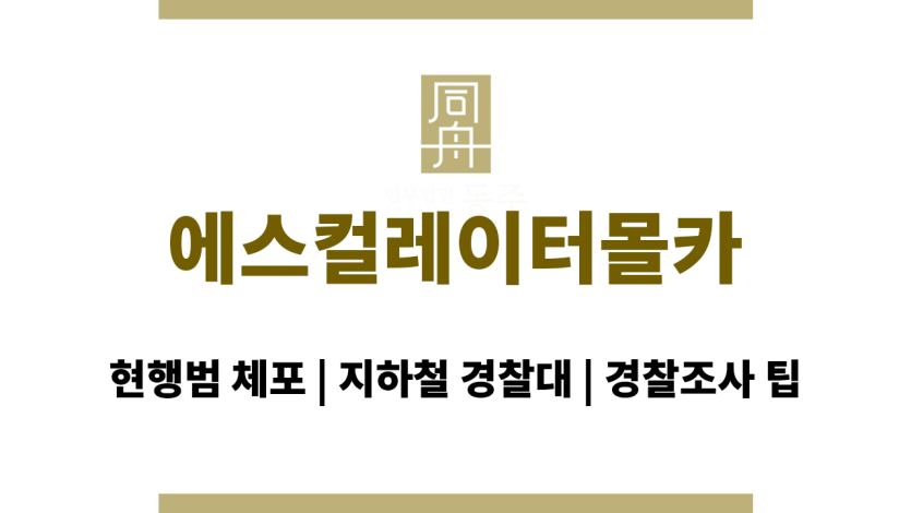 에스컬레이터몰카
