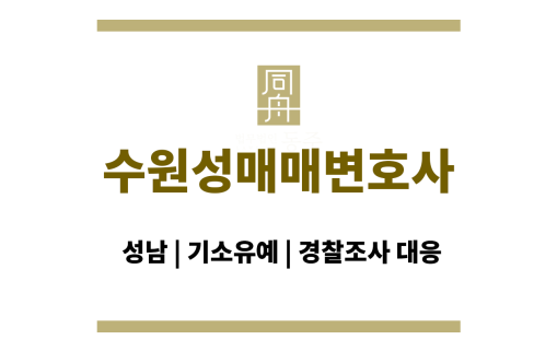 수원성매매변호사