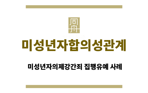 미성년자합의성관계