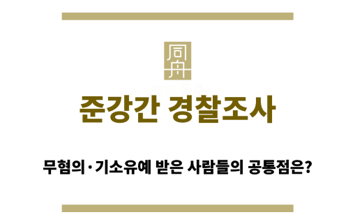 준강간 경찰조사 출석 전 반드시 알아야 할 진술 전략과 유의사항