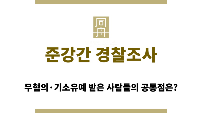 준강간 경찰조사 출석 전 반드시 알아야 할 진술 전략과 유의사항