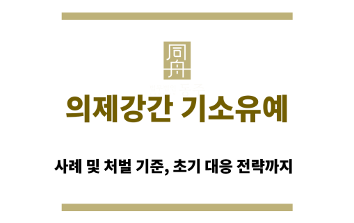 의제강간 기소유예 법률 상담과 초기 대응 전략
