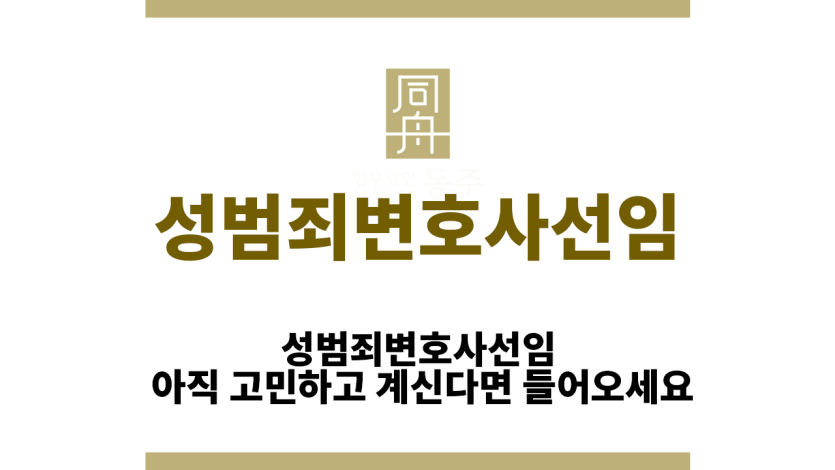 성범죄변호사선임