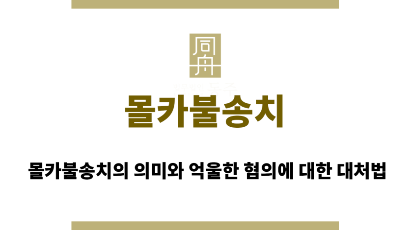 몰카불송치