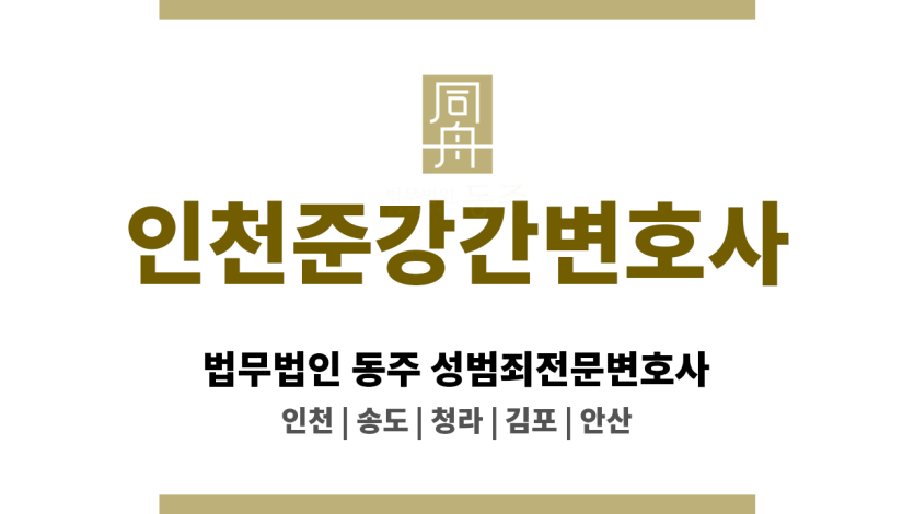 인천준강간변호사 통신매체이용음란 등 비대면 범죄 대응