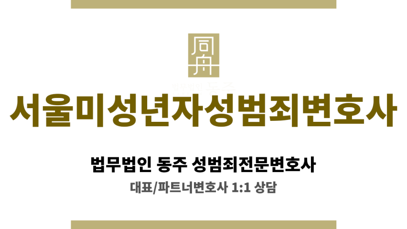 서울미성년자성범죄변호사 억울한 강간 혐의 무죄 입증 전략