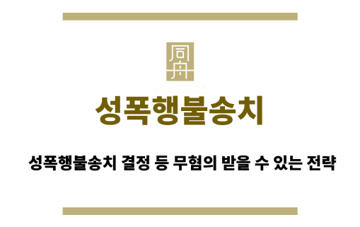 성폭행불송치