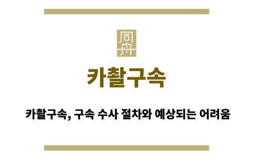 카촬구속