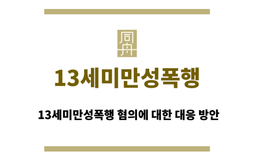 13세미만성폭행