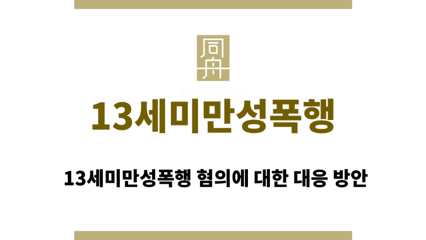 13세미만성폭행