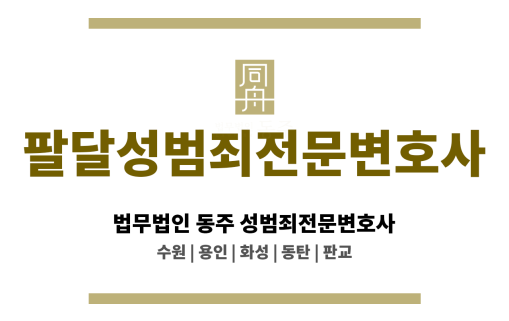 팔달성범죄전문변호사 동의 여부 쟁점 사건 전문 대응