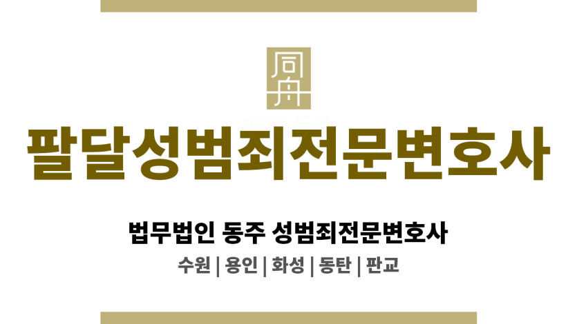 팔달성범죄전문변호사 동의 여부 쟁점 사건 전문 대응