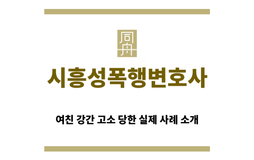 ＂시흥성폭행변호사“