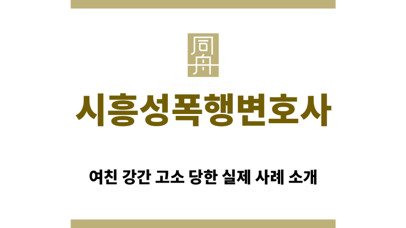 ＂시흥성폭행변호사“