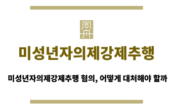 미성년자의제강제추행