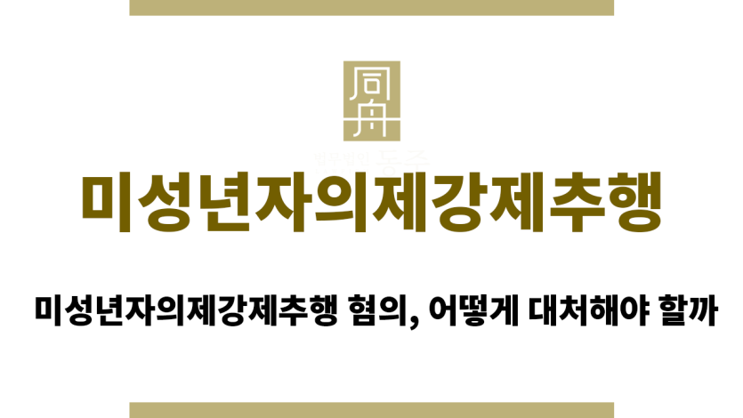 미성년자의제강제추행