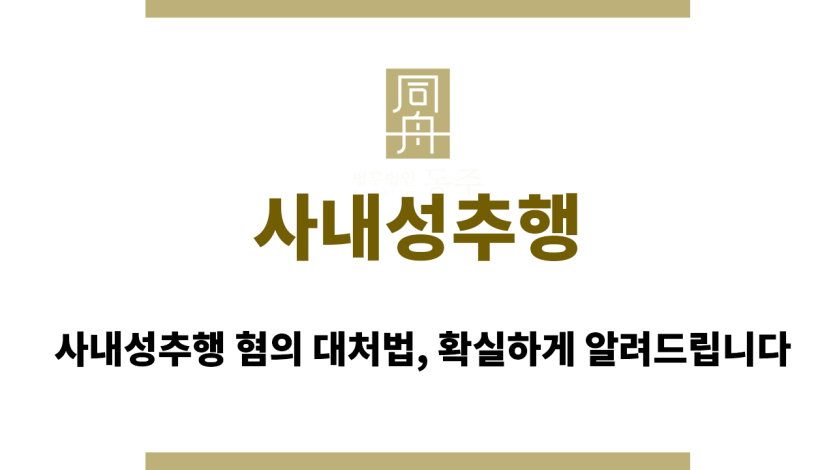 사내성추행