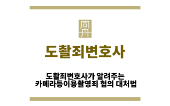 도촬죄변호사