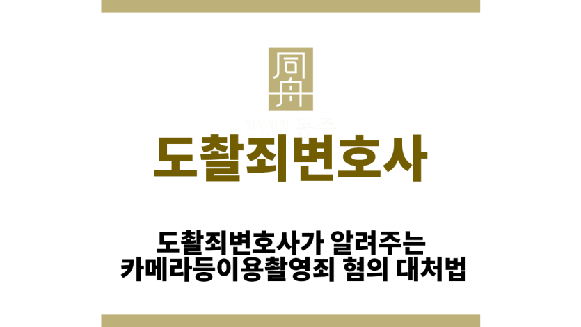 도촬죄변호사