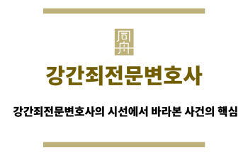 강간죄전문변호사
