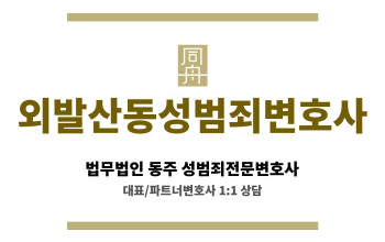 외발산동성범죄변호사 성범죄 사안 의뢰인 초기 면담 및 맞춤형 방어 전략 수립