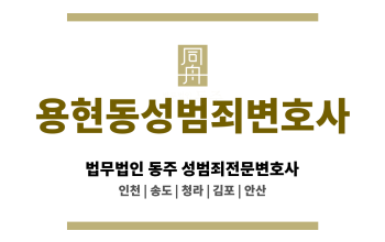 용현동성범죄변호사 성범죄 사건 의뢰인의 합의 과정 적극 지원 및 원만한 해결 유도