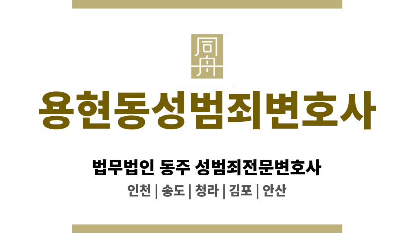 용현동성범죄변호사 성범죄 사건 의뢰인의 합의 과정 적극 지원 및 원만한 해결 유도