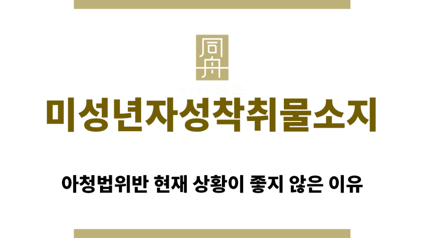 ＂미성년자성착취물소지“