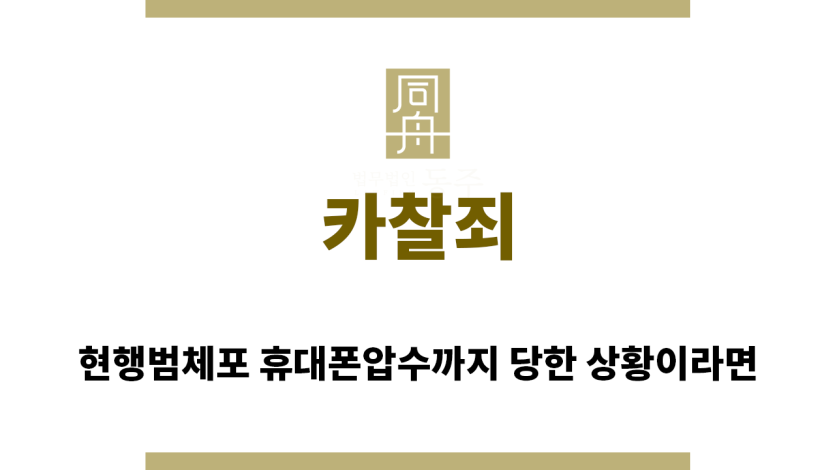 ＂카찰죄“