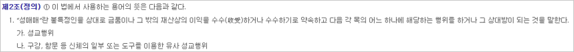 성매매알선 등 행위의 처벌에 관한 법률에서 정의하는 성매매의 정의