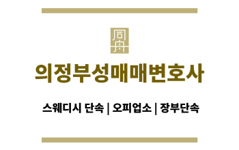 의정부성매매변호사