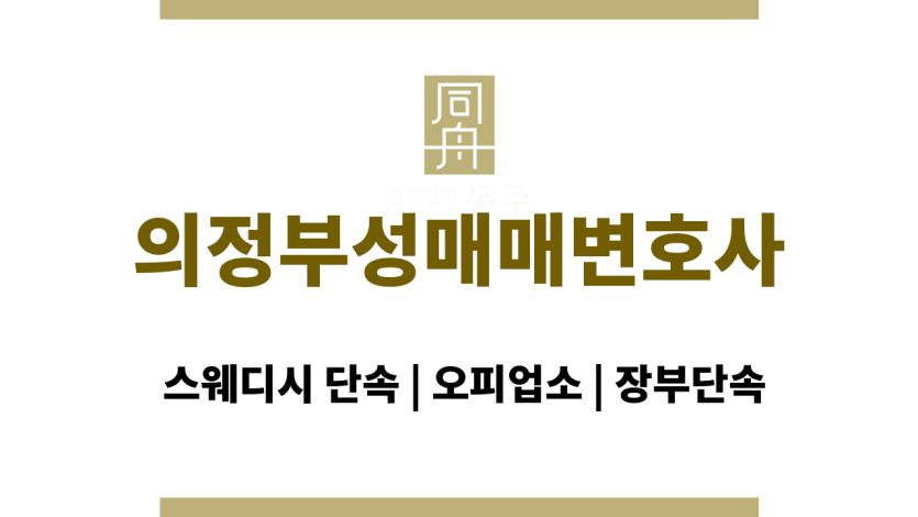 의정부성매매변호사