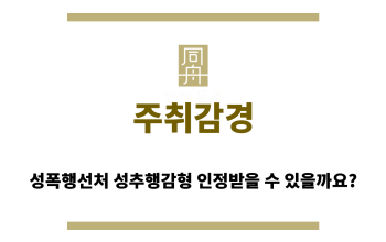 주취감경